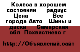 Колёса в хорошем состоянии! 13 радиус › Цена ­ 12 000 - Все города Авто » Шины и диски   . Самарская обл.,Похвистнево г.